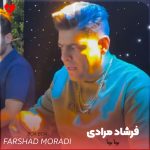 دانلود آهنگ بوآ بوآ از فرشاد مرادی (بوا بوا نیل بمرم عه آگره ناژه دلم)