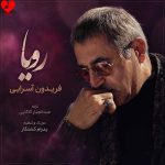 دانلود آهنگ رویا از فریدون آسرایی (ماه میاد تو خوابم خرده ریز رویا)