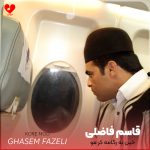 دانلود آهنگ خین به رگامه کر مو از قاسم فاضلی