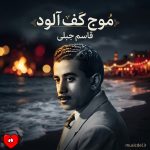 دانلود آهنگ موج کف آلود از قاسم جبلی