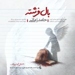 دانلود آهنگ بال فرشته از حامد زمانی