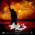 دانلود آهنگ خبری هست از حامد زمانی