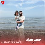 دانلود آهنگ خاطره از حمید هیراد (هرجا باهاش خاطره داری تنها نمیشه پا بذاری)
