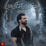 دانلود آهنگ بخت خسته‌ی من آخه تا کی لالایی