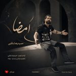 دانلود آهنگ امضای تونه رو تنم جای کبودی