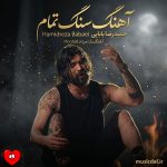 دانلود آهنگ سنگ تمام از حمیدرضا بابایی (سنگ تمام گذاشتی سنگ قبرم را بیار)