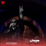 دانلود آهنگ دخترم دنیامون عجیبه ما واسه همین دوست دارم باشی همیشه بام