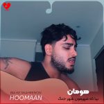 دانلود آهنگ بیا که شهرمون شهر جنگ و رگباره