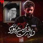 دانلود مداحی داغت نمیشه باورم ای رهبرم