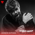 دانلود مداحی صدای قلب من هر ضربان ای جان جهان