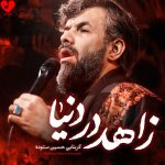 دانلود مداحی زاهد در دنیا از حسین ستوده