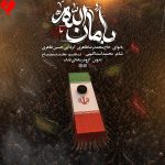 دانلود مداحی بامان الله یا شهید الله از حسین طاهری