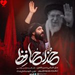 دانلود مداحی آقای مظلوم خداحافظ از حسین طاهری
