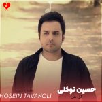 دانلود آهنگ گل من از حسین توکلی
