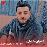 دانلود آهنگ مازندرانی به قول خیام سیصد گل سرخ یک گل نصرانی ریمیکس از کامران خلیلی