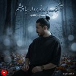 دانلود آهنگ بارونو بردار بیا پیشم که من باز عاشقت میشم