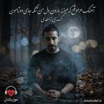 دانلود آهنگ هرموقع که میزنه بارون دل من تنگه جای دوتامون