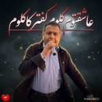 دانلود آهنگ عاشقتوم گلوم کفتر کاکلوم (تمام اجراها)