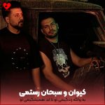 دانلود آهنگ به والله زندگیمی تو تا ابد همیشگیمی تو