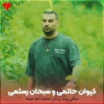 دانلود آهنگ ساقی پیک پر کن امشو دلم خونه