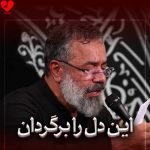دانلود مداحی یا برگرد یا آن دل را برگردان از محمود کریمی