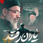 دانلود مداحی یاران رفتند و جا ماندم از یاران