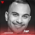 دانلود آهنگ دوست دارم همه ازم به دل بگیرن