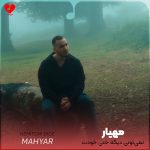 دانلود آهنگ نمیتونی دیگه حتی خودت حالمو خوب کنی