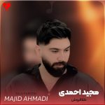 دانلود آهنگ هزار طلافروش نوونه اتا مرد جنگی از مجید احمدی