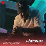 دانلود آهنگ بکن پیدام که دلتنگیم واسه چشمات منو تهران از مهدی جهانی