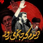 دانلود مداحی دیدم که جانم میرود (تو میروی دامن کشان)