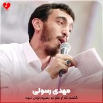 دانلود مداحی گفتم که از غم تو بمیرم توان نبود
