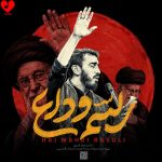 دانلود مداحی رسم وداع از مهدی رسولی