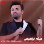 دانلود آهنگ حتی اگه بیفته کارام عقب باید هر روز ببینمت بغلم