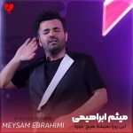 دانلود آهنگ این روزا نمیشه هیچ جوره فراموشم دوست دارم فقط با تو تنها باشم