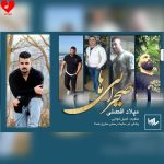 دانلود آهنگ صحرایی‌ها همه آماده باشین از میلاد افضلی
