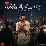 دانلود آهنگ آخ دلم اون که رفته برنمیگرده اون که رفته خیلی نامرده