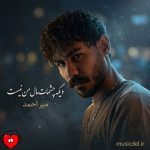 دانلود آهنگ دیگه چشمات مال من نیست عشقت توی قلبم نیست