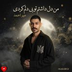 دانلود آهنگ من دل داشتم تو بی دلم کردی دل دل نکن وسط راه ولم کردی