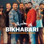 دانلود آهنگ بی خبری از محمد عقیقی و کیاراد (من ندانم که چرا از دل من بی خبری)