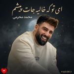 دانلود آهنگ ای تو که خالیه جات پیشم الان کاش توهم یکم دلت تنگ شه برام