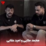 دانلود آهنگ سرباز از محمد ملایی و امید عقابی