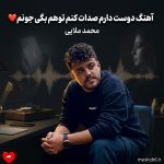 دانلود آهنگ دوست دارم صدات کنم توهم بگی جونم نیمه پنهونم از محمد ملایی