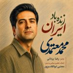دانلود آهنگ زنده باد ایران از محمد معتمدی