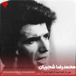 دانلود آهنگ من از کجا پند از کجا باده بگردان ساقیا از محمدرضا شجریان