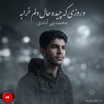 دانلود آهنگ و روزی که چیده حال دلم خرابه / غمت بوده مهمانم