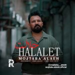 دانلود آهنگ حلالت از مجتبی آلاله