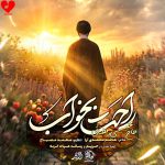 دانلود مداحی خداحافظ ای رهبر شهیدم