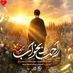 دانلود مداحی راحت بخواب + متن نماهنگ از مجتبی رمضانی