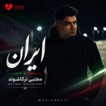 دانلود آهنگ ایران از مجتبی ترکاشوند